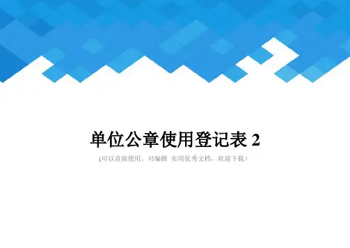 单位公章使用登记表2完整