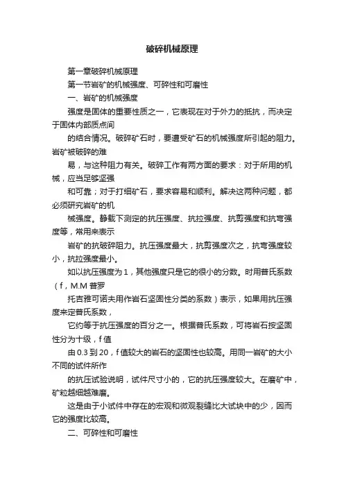 破碎机械原理