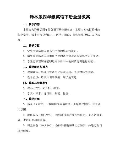 译林版四年级英语下册全册教案