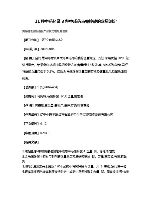 11种中药材及3种中成药马兜铃酸的含量测定