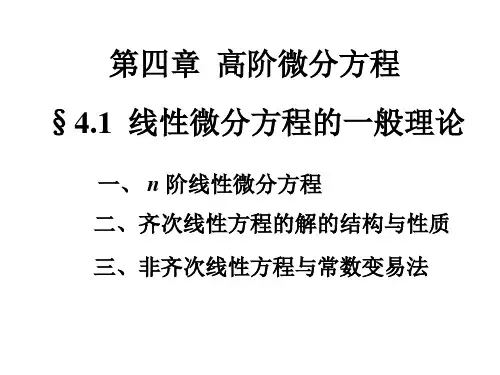 4.1--线性微分方程的一般理论