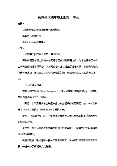 闽教英语四年级上册第一单元