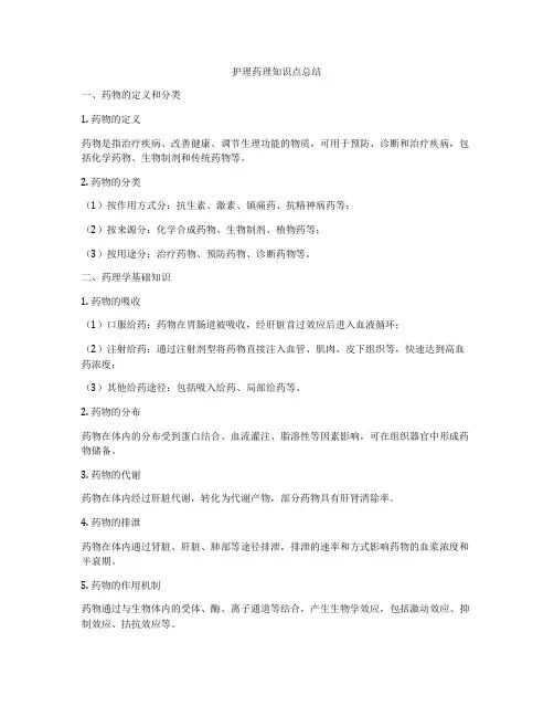 护理药理知识点总结