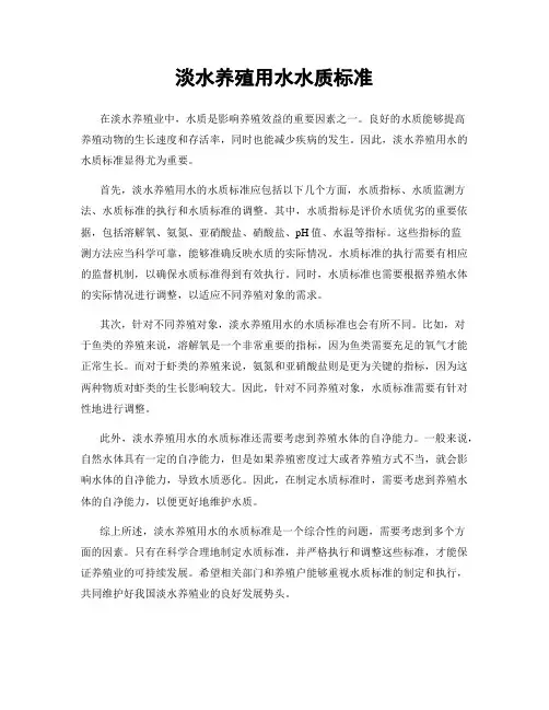 淡水养殖用水水质标准