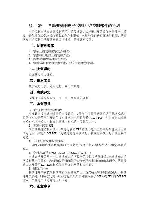 自动变速器电子控制系统控制部件的检测