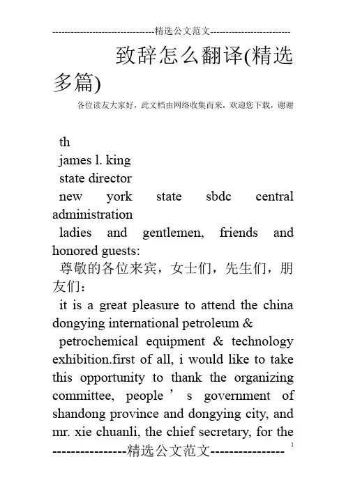 致辞怎么翻译(精选多篇)
