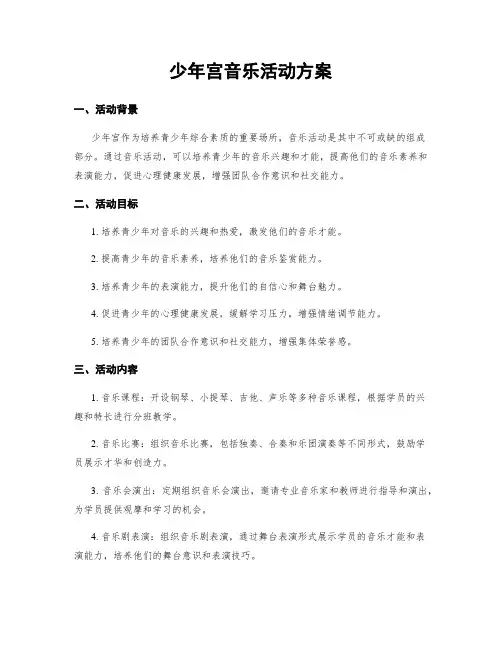 少年宫音乐活动方案