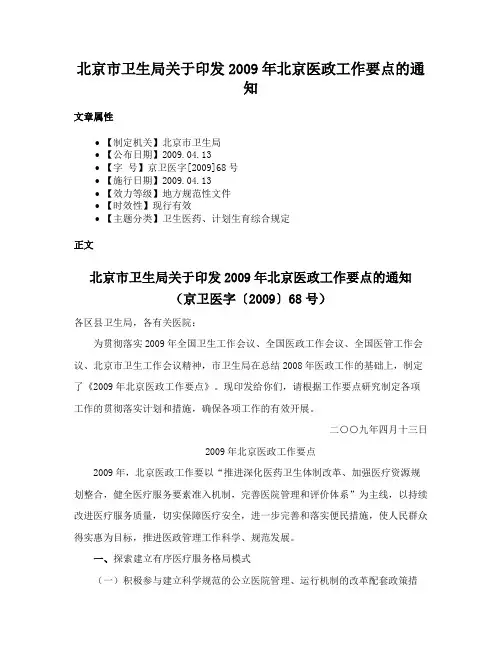 北京市卫生局关于印发2009年北京医政工作要点的通知