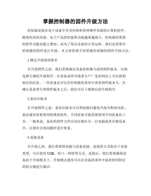 掌握控制器的固件升级方法