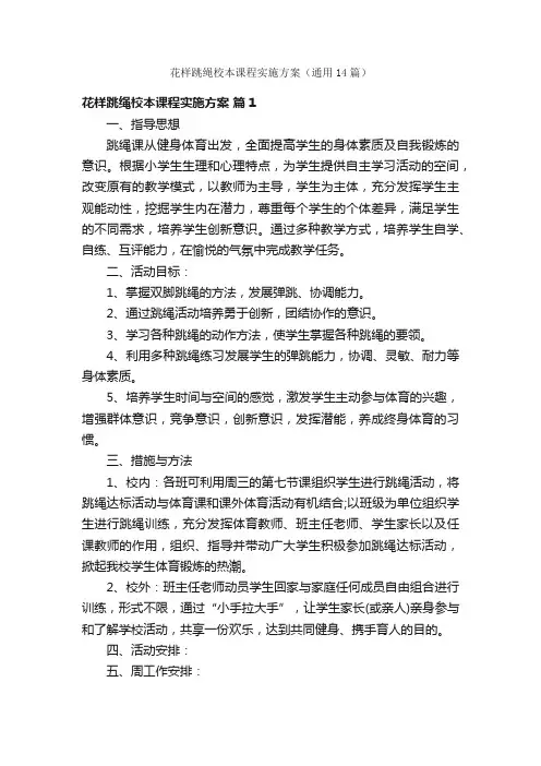 花样跳绳校本课程实施方案（通用14篇）