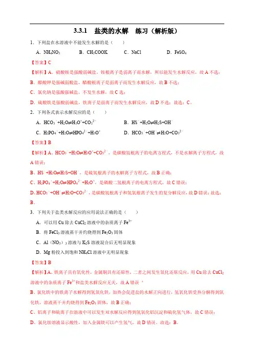 3.3.1  盐类的水解 练习(解析版)
