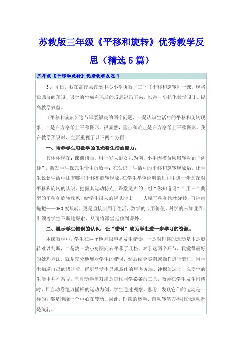 苏教版三年级《平移和旋转》优秀教学反思(精选5篇)