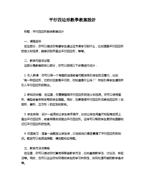 平行四边形数学教案设计