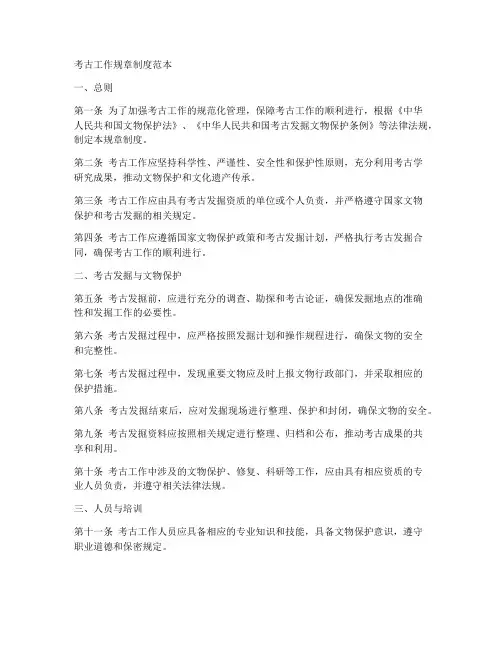 考古工作规章制度范本简单