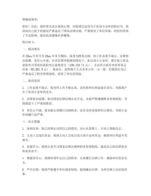 私设小金库出纳检讨书范文