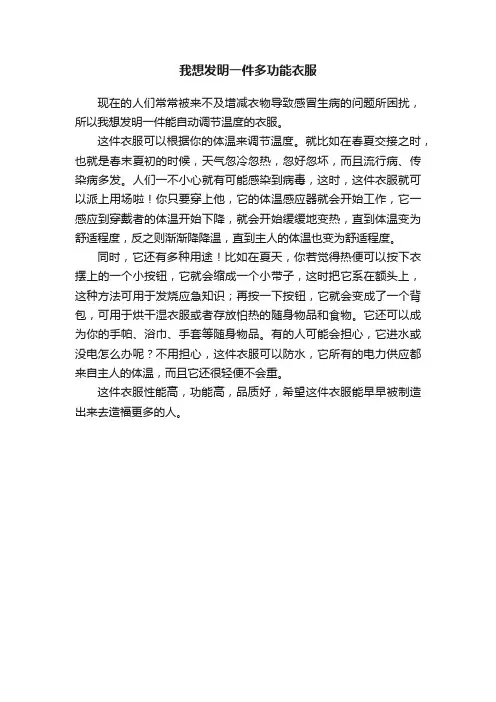 我想发明一件多功能衣服