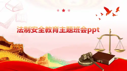 法制安全教育主题班会ppt