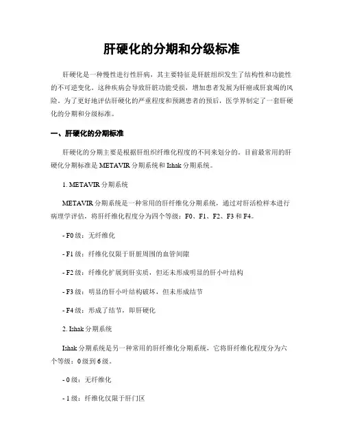 肝硬化的分期和分级标准