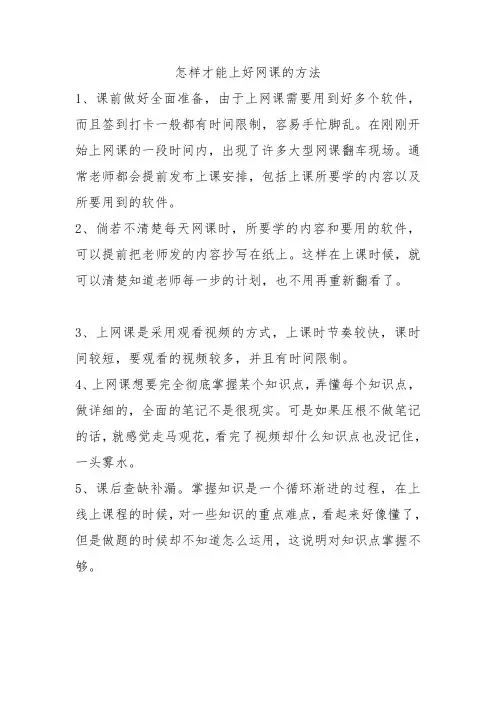 怎样才能上好网课的方法