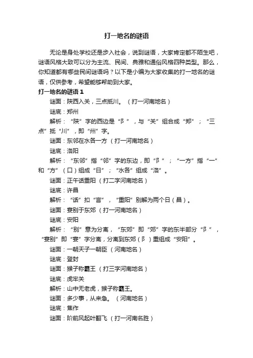 打一地名的谜语大全