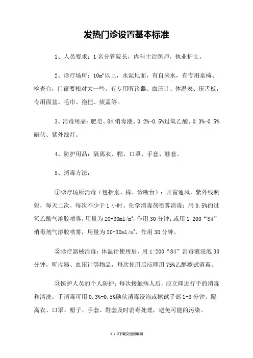 发热门诊设置基本标准