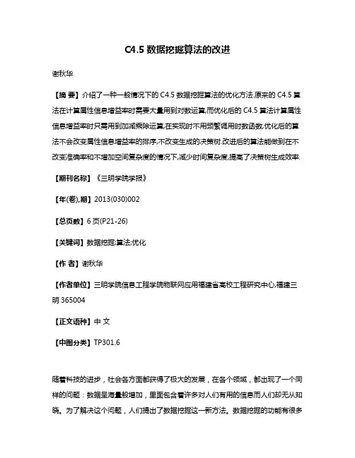 C4.5数据挖掘算法的改进