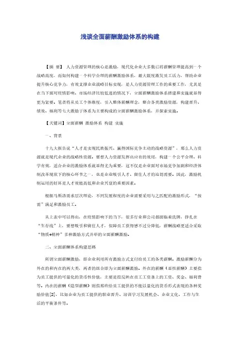 浅谈全面薪酬激励体系的构建