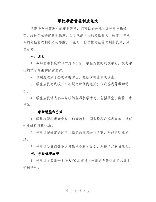学校考勤管理制度范文（3篇）