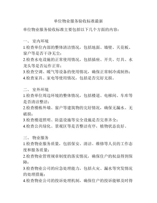 单位物业服务验收标准最新