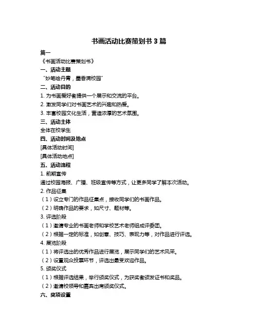 书画活动比赛策划书3篇
