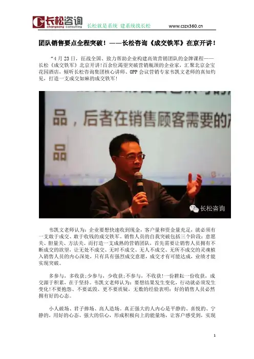 团队销售要点全程突破!——长松咨询《成交铁军》在京开讲(韦凯文)!