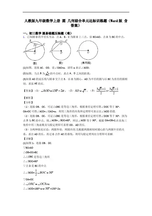 人教版九年级数学上册 圆 几何综合单元达标训练题(Word版 含答案)