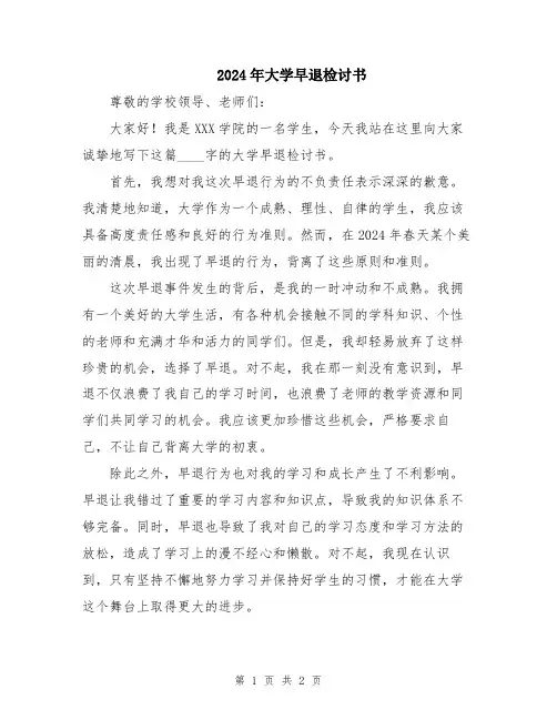 2024年大学早退检讨书