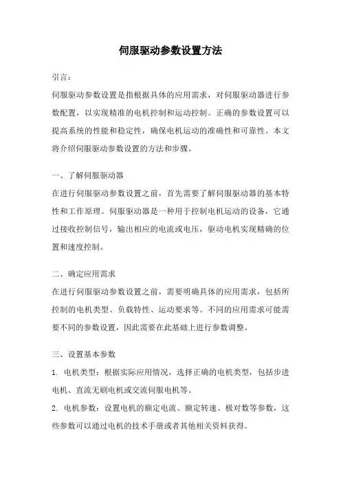 伺服驱动参数设置方法