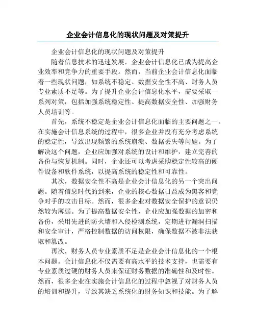 企业会计信息化的现状问题及对策提升