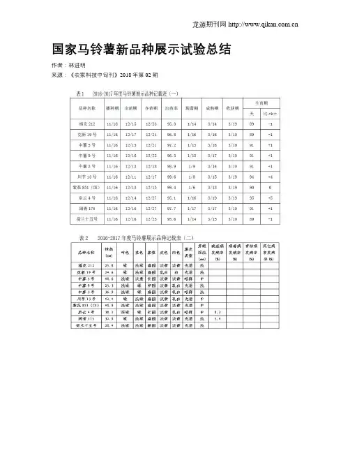 国家马铃薯新品种展示试验总结