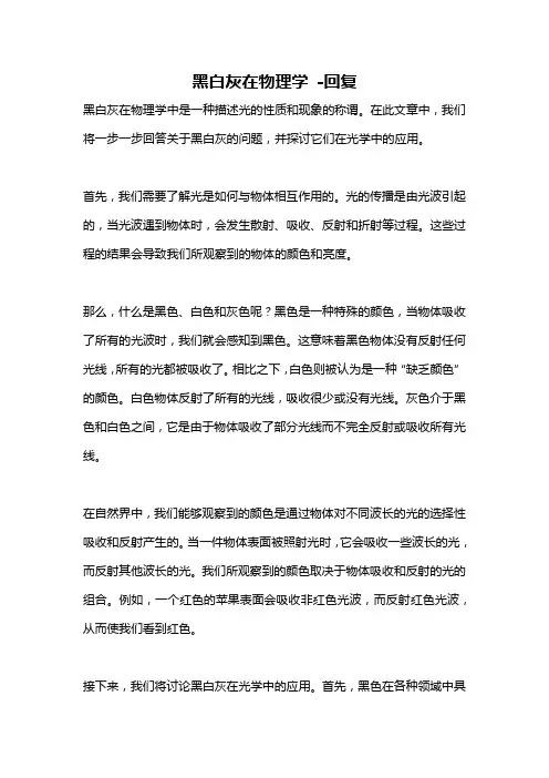 黑白灰在物理学 -回复