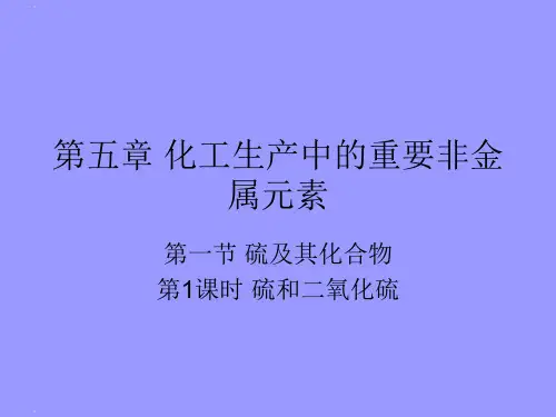 新教材人教版高一下册必修二第一节硫及其化合物硫和二氧化硫教学课件