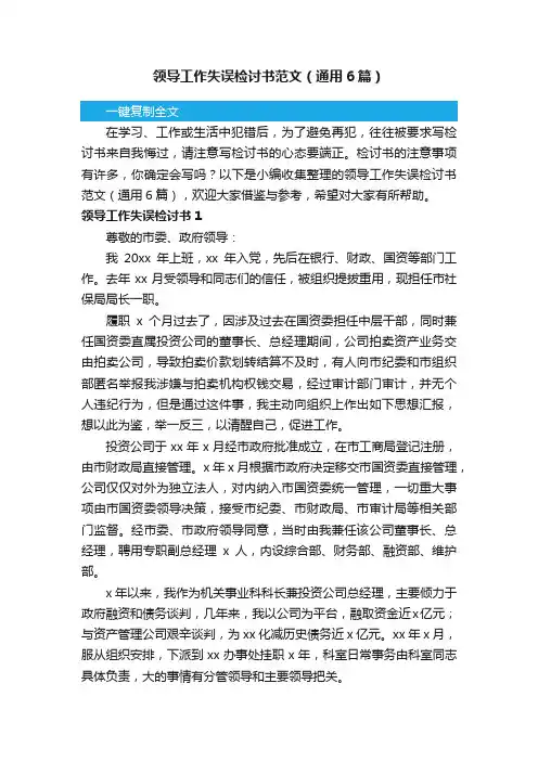 领导工作失误检讨书范文（通用6篇）