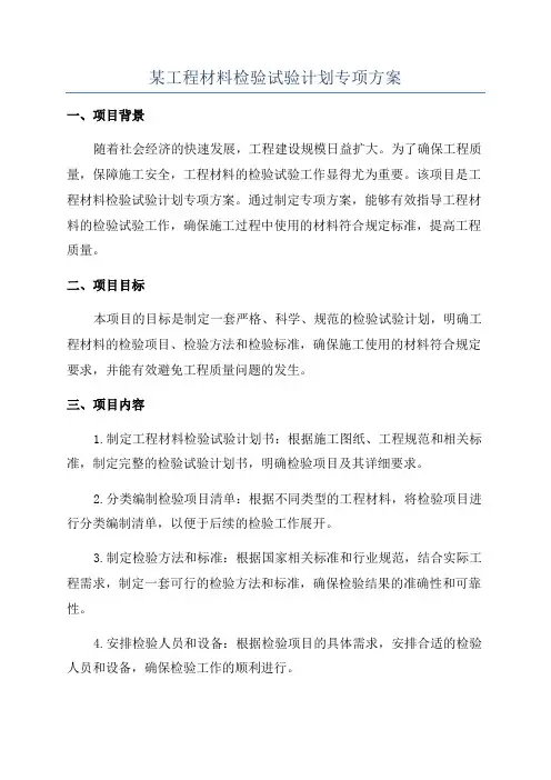 某工程材料检验试验计划专项方案