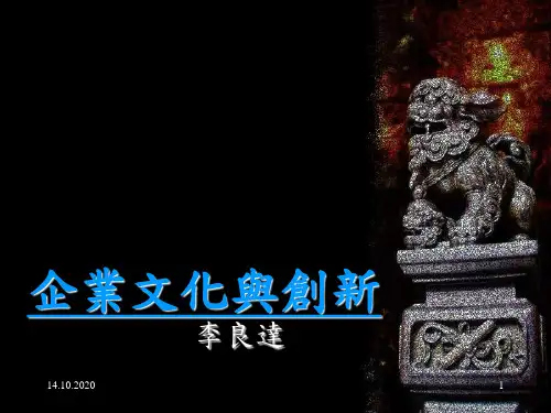 《企业文化与创新》PPT