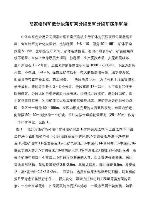 胡家峪铜矿低分段落矿高分段出矿分段矿房采矿法