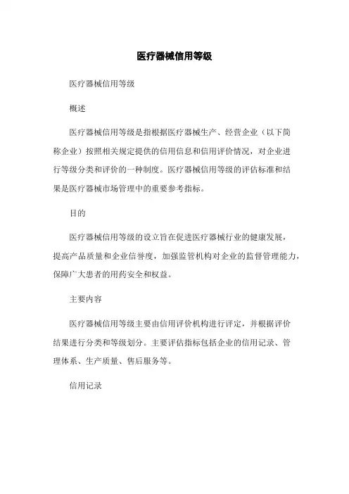 医疗器械信用等级