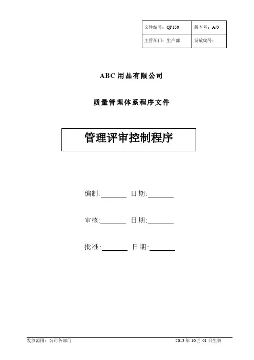 中英文对照版-管理评审控制程序