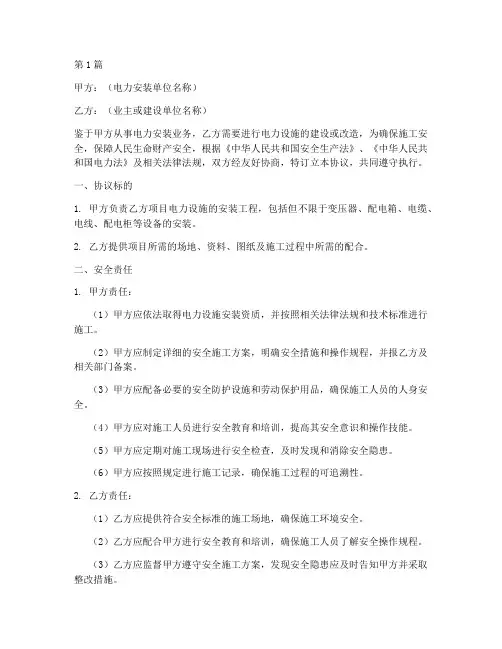 电力安装安全协议书范本(3篇)