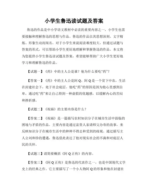 小学生鲁迅读试题及答案