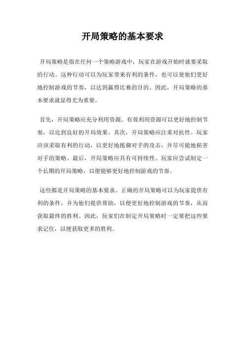 开局策略的基本要求