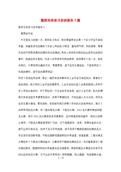 数控车床实习实训报告5篇