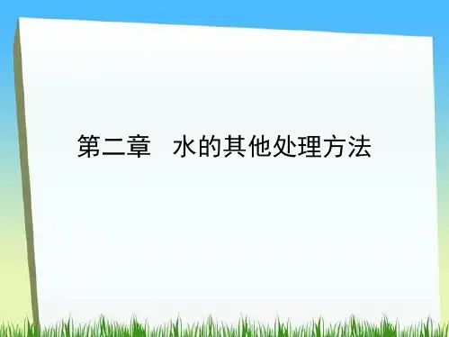 工业给水处理 第二章-除铁除锰