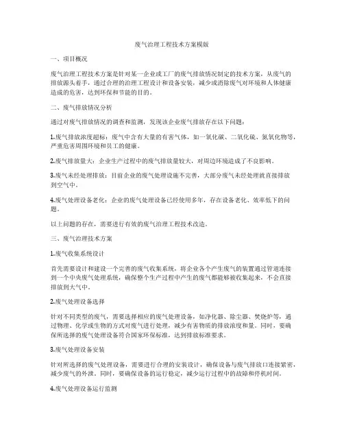 废气治理工程技术方案模版